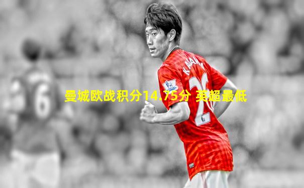 曼城欧战积分14.75分 英超最低